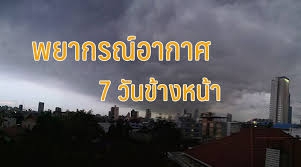 คาดหมายสภาพอากาศ7วันข้างหน้าระหว่างวันที่