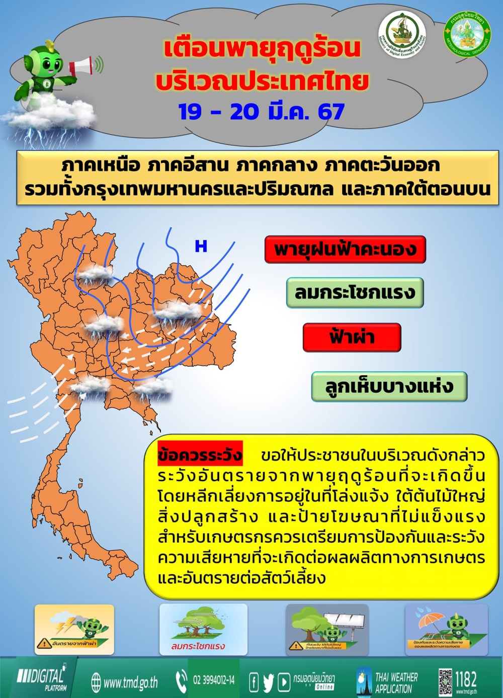 เตือนพายุฤดูร้อนบริเวณประเทศไทย 19-20 มีค. 67