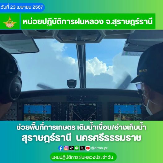 แผนปฏิบัติการฝนหลวงประจำวัน ประจำวันที่ 23 เมษายน 2567