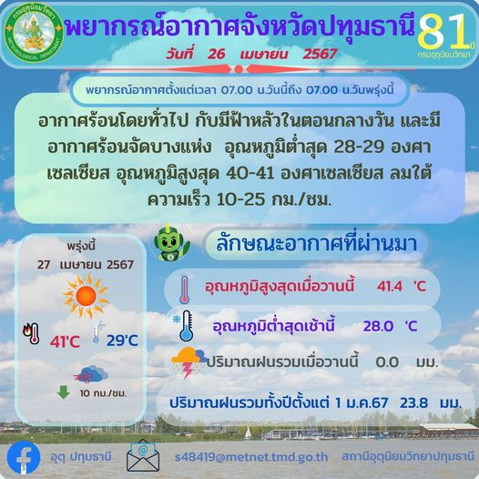 พยากรณ์อากาศจังหวัดปทุมธานี ประจำวันที่ 26 เมษายน 2567