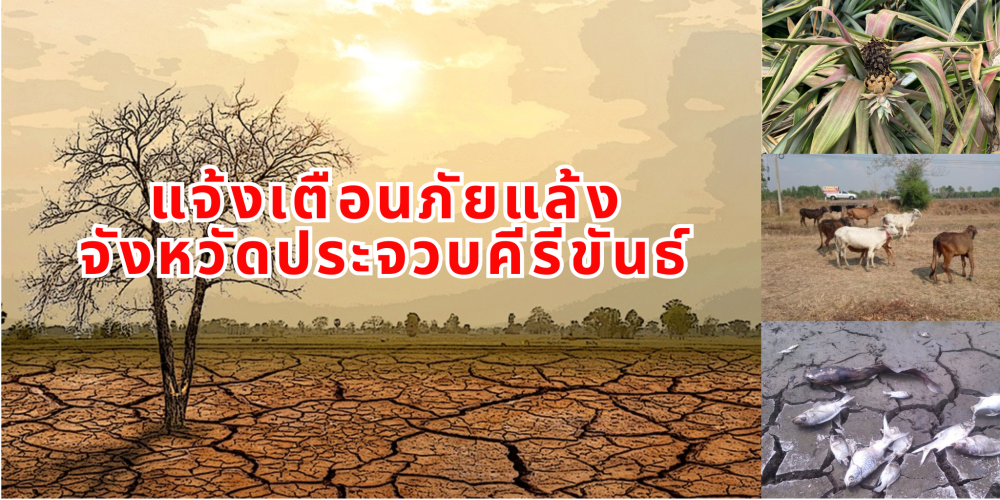 แจ้งเตือนภัยแล้งจังหวัดประจวบคีรีขันธ์