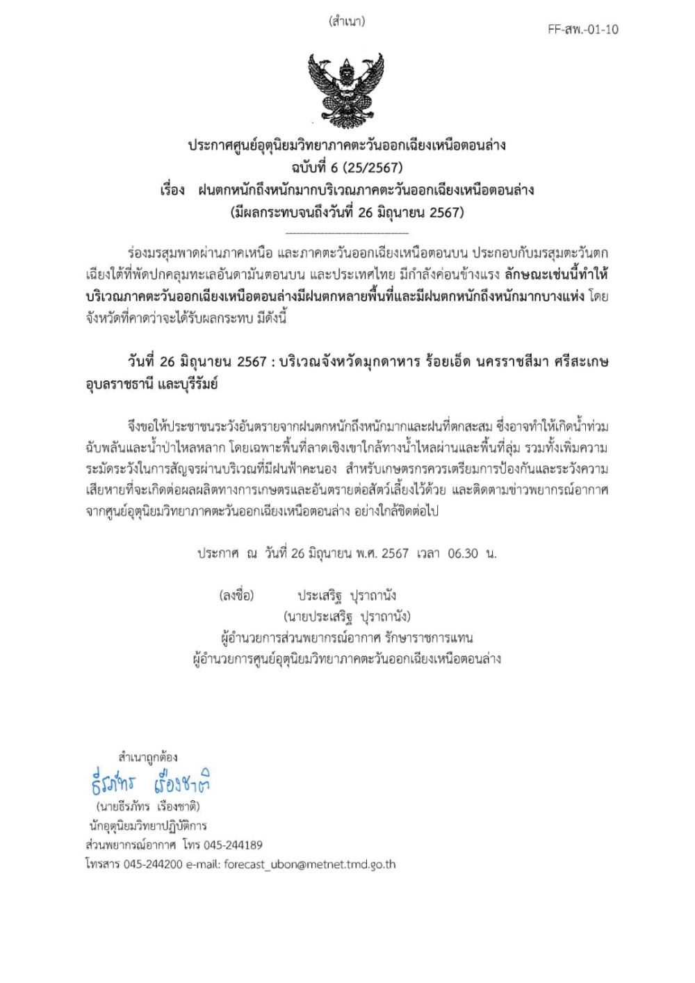 ประศูนย์อุตุนิยมวิทยาภาคตะวันออกเฉียงเหนือตอนล่าง