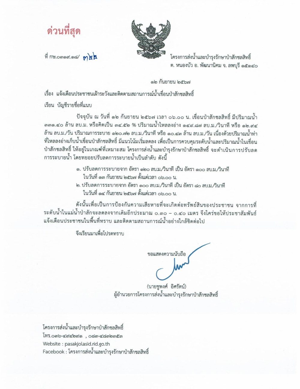 แจ้งเตือนประชาชนเฝ้าระวังและติดตามสถานการณ์น้ำเขื่อนป่าสักชลสิทธิ์