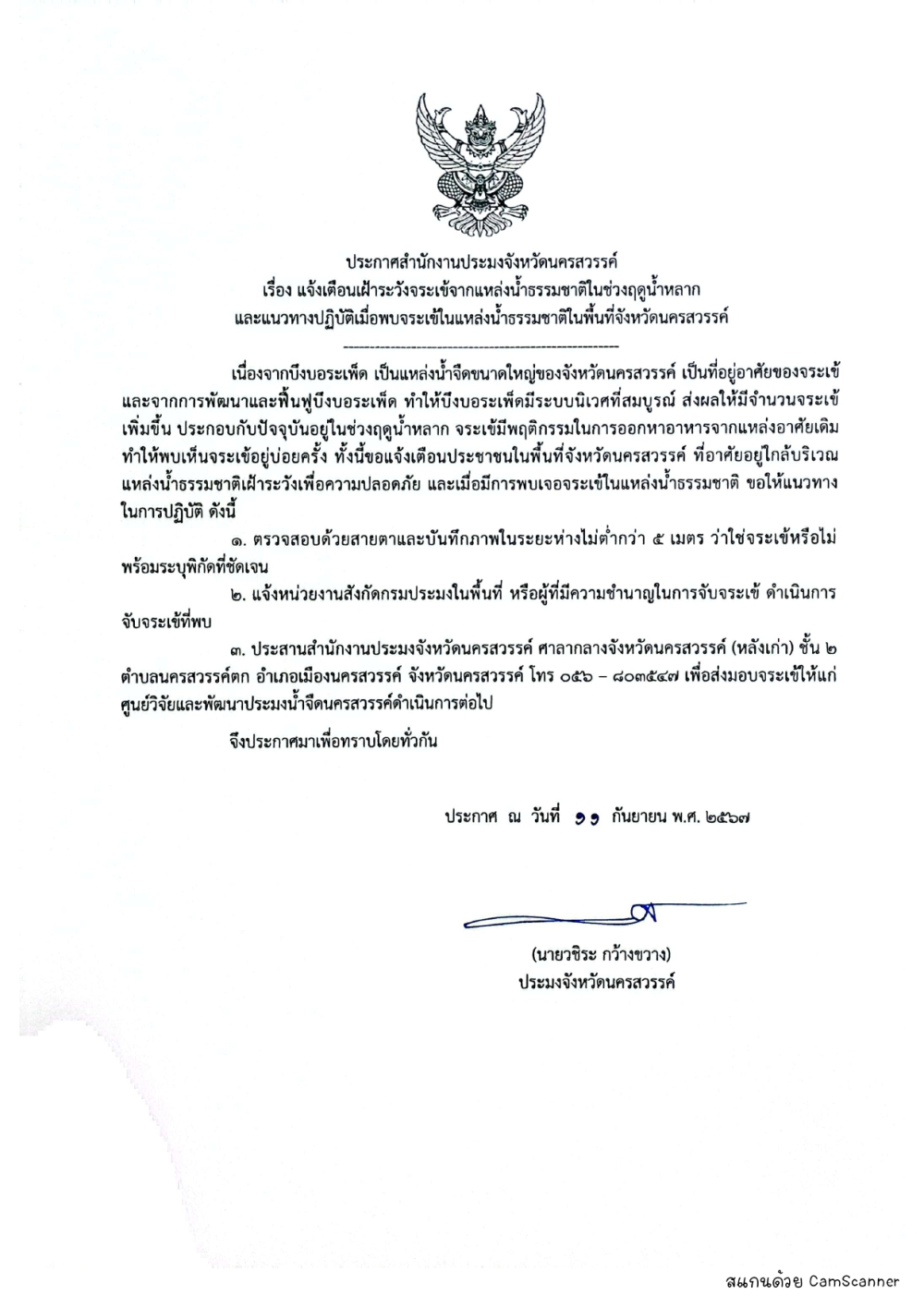 ประกาศสำนักงานประมงจังหวัดนครสวรรค์