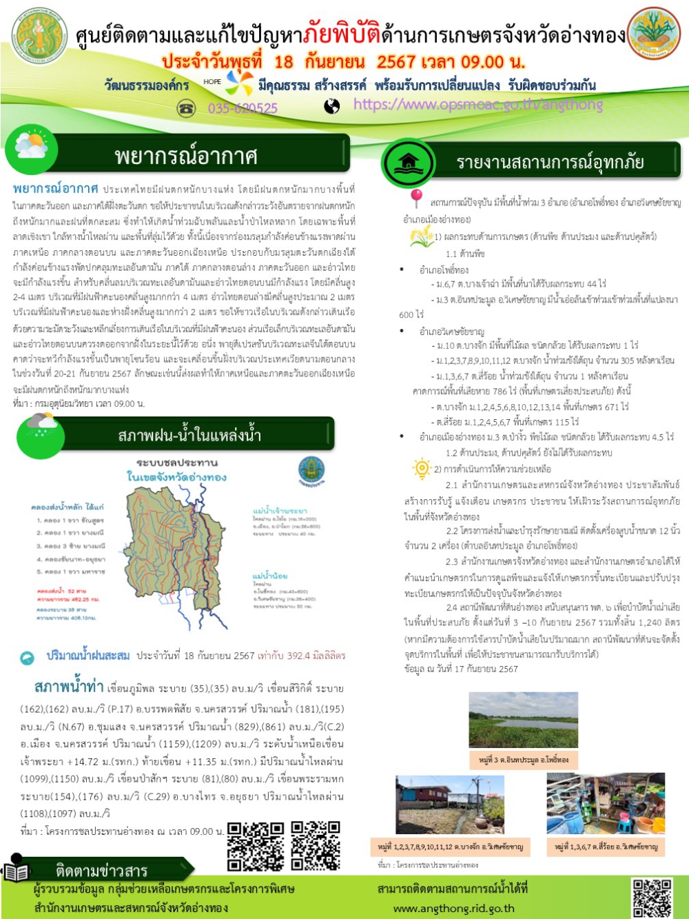 ศูนย์ติดตามและแก้ไขปัญหาภัยพิบัติด้านการเกษตรจังหวัดอ่างทอง