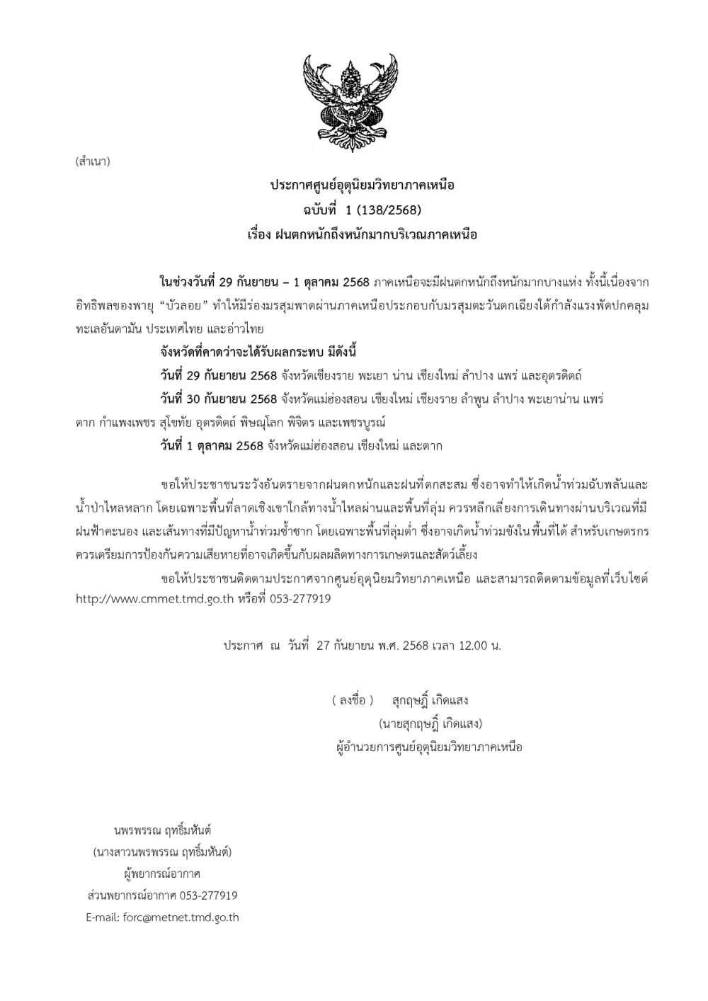 ประกาศศูนย์อุตุนิยมวิทยาภาคเหนือ