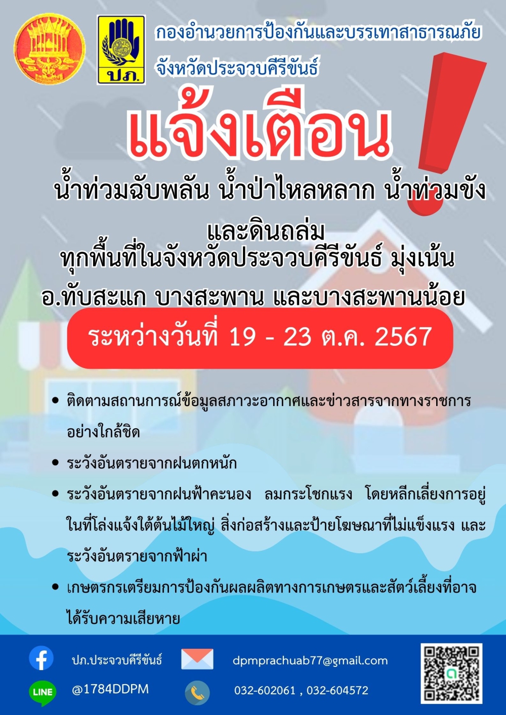 แจ้งเตือนน้ำท่วมฉับพลัน