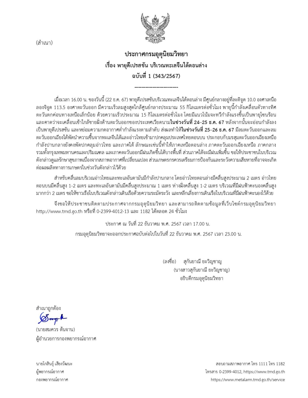 พายุดีเปรสชันบริเวณทะเลจีนใต้ตอนล่าง ฉบับที่ 1( 343/2567)