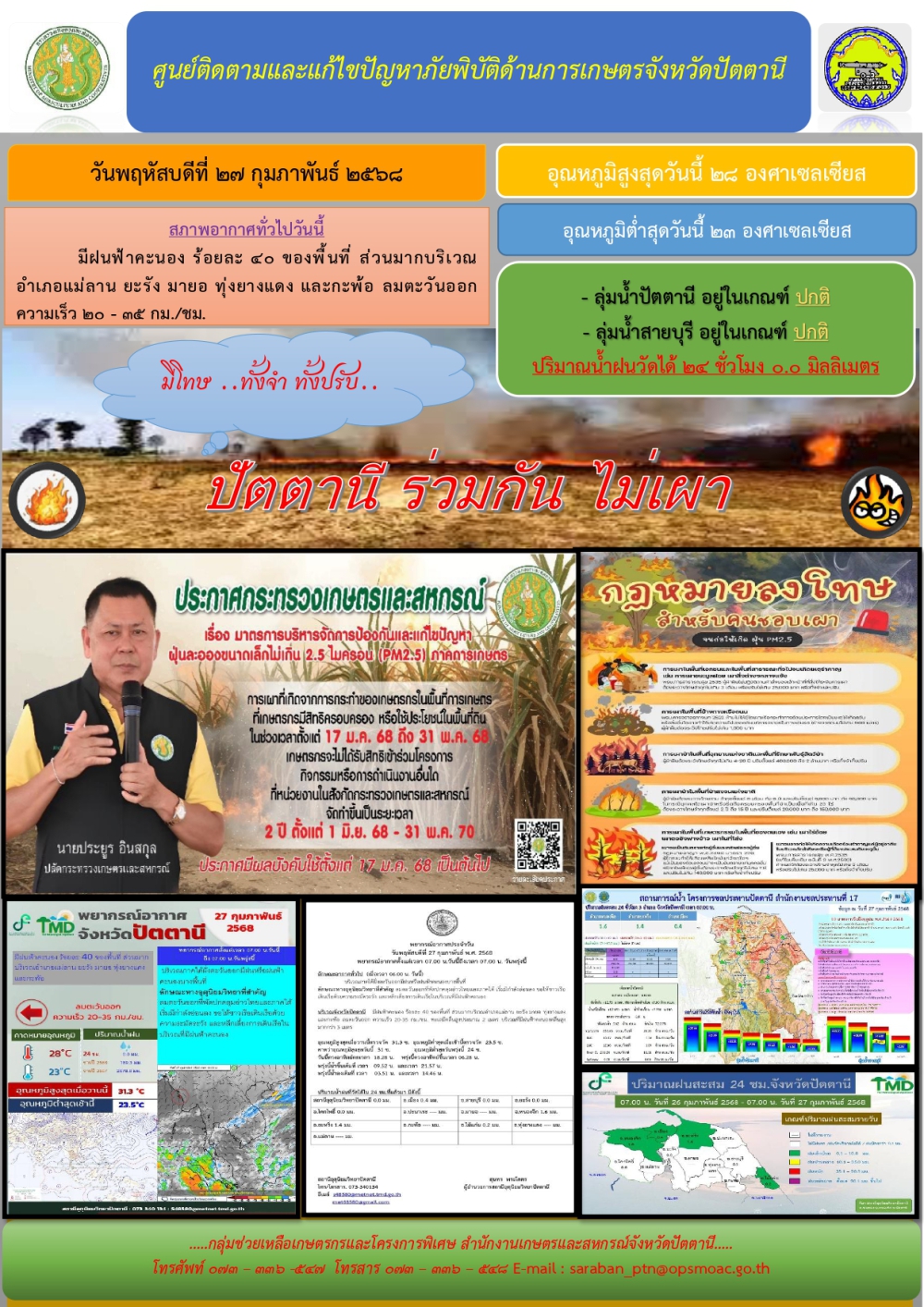 วันพฤหัสบดีที่27กุมภาพันธ์2568ศูนย์ติดตามและแก้ไขปัญหาภัยพิบัติด้านการเกษตรจังหวัดปัตตานี