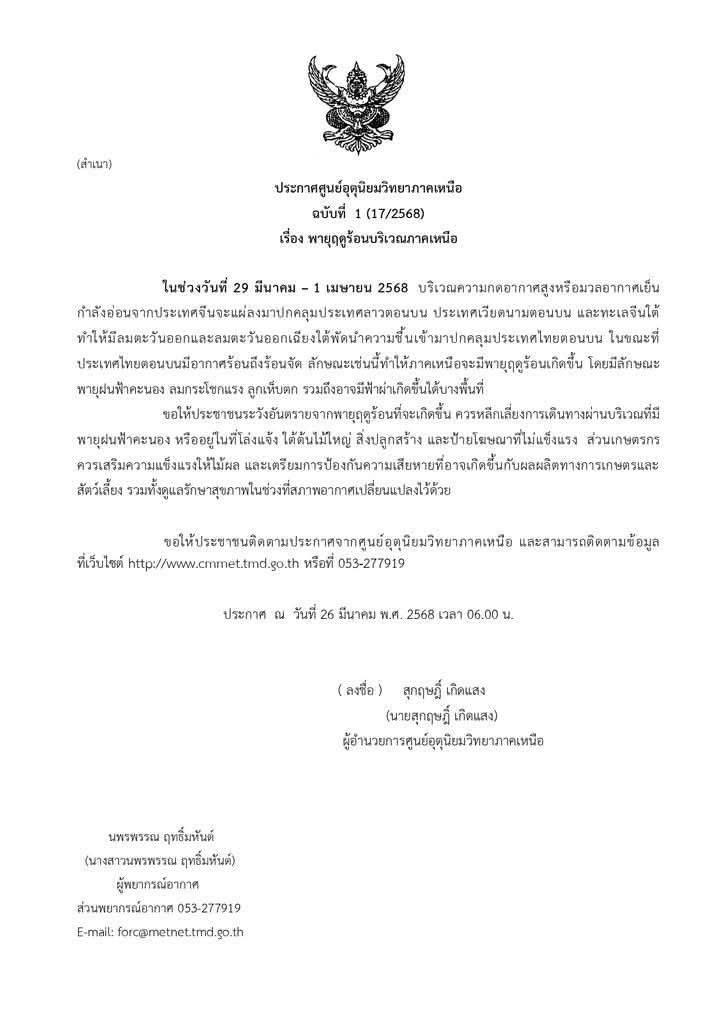 ประกาศศูนย์อุตุนิยมวิทยาภาคเหนือ