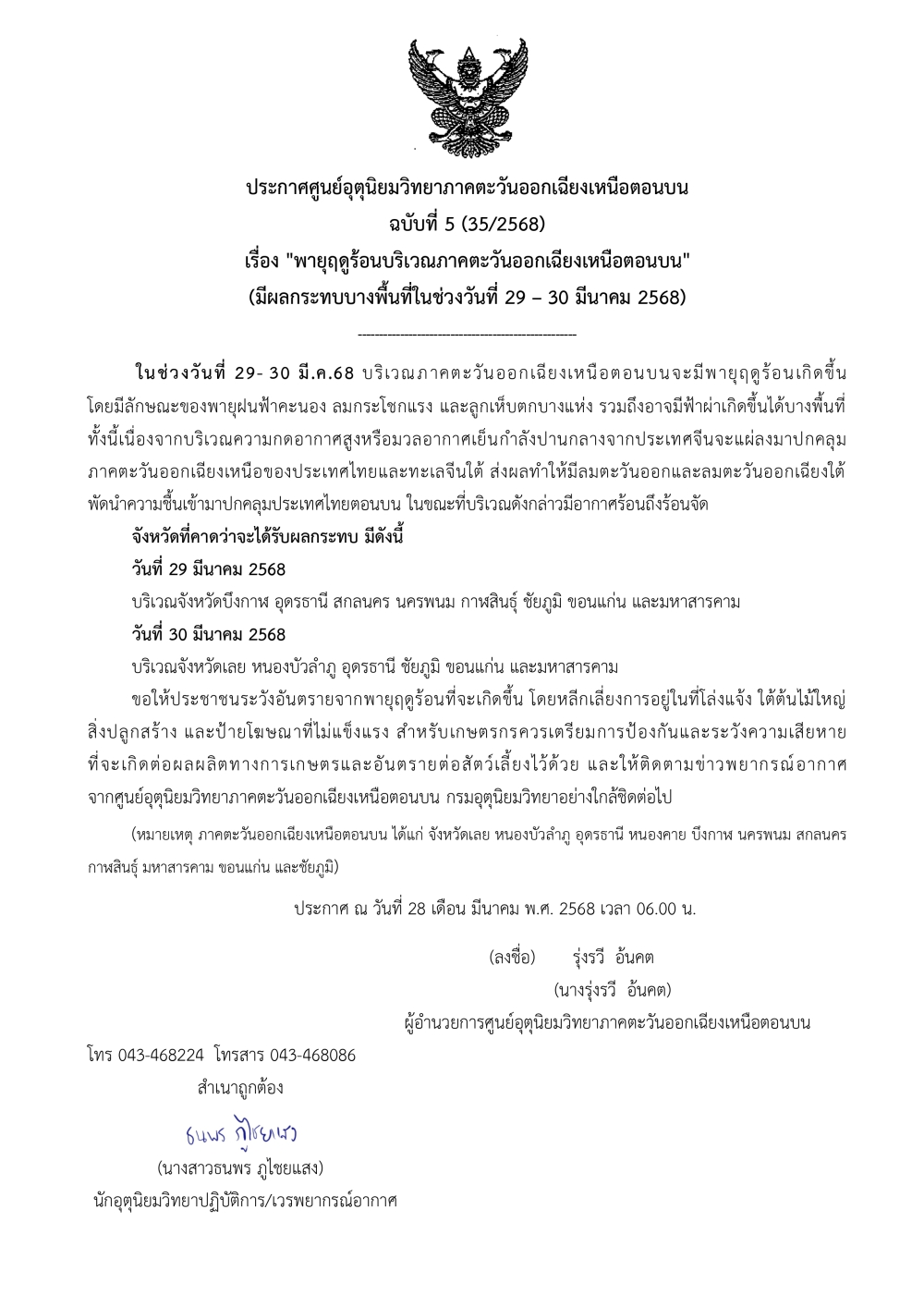 ประกาศศูนย์อุตุนิยมวิทยาภาคตะวันออกเฉียงเหนือตอนบน
