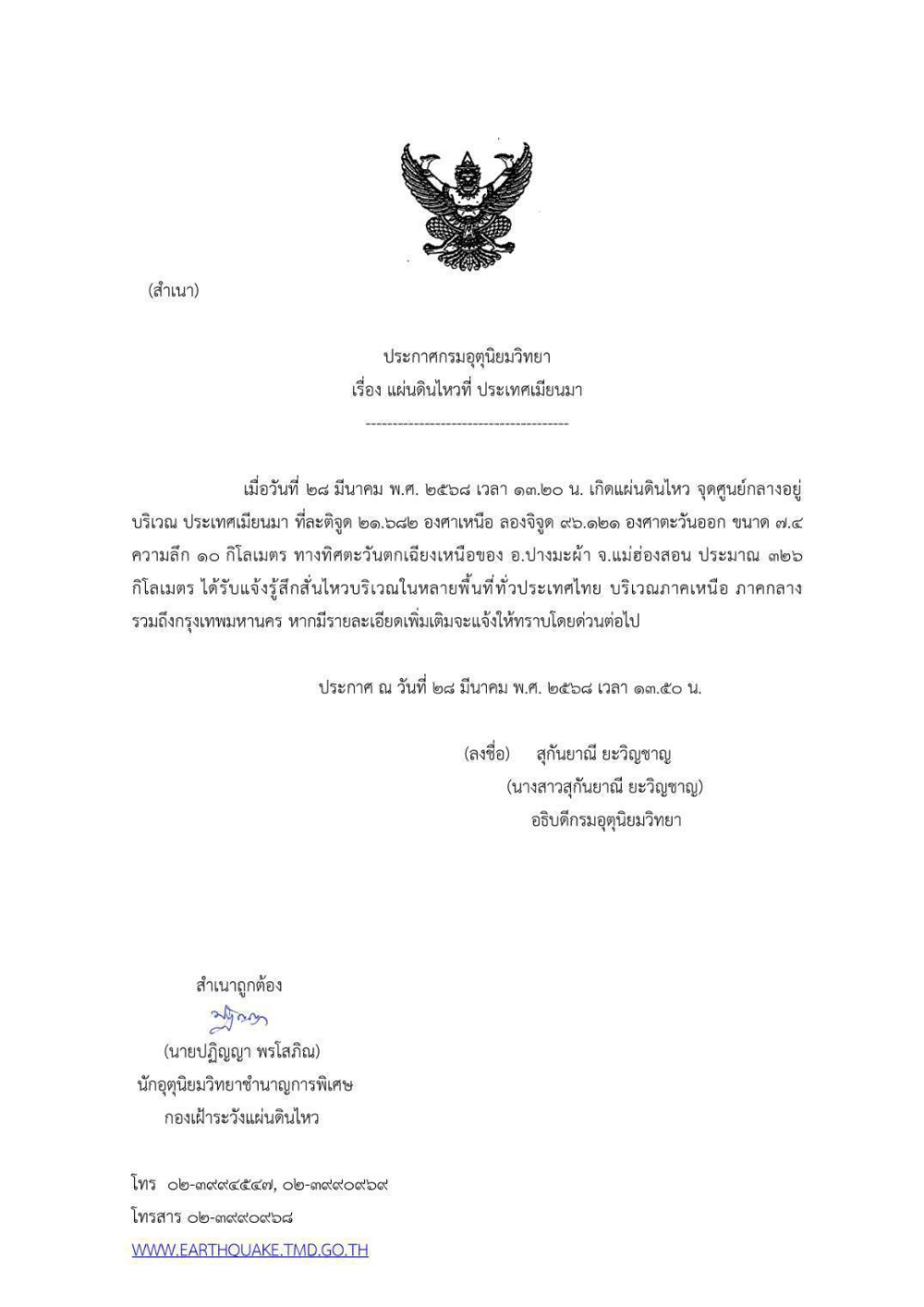 ประกาศกรมอุตุนิยมวิทยาเรื่องแผ่นดินไหว