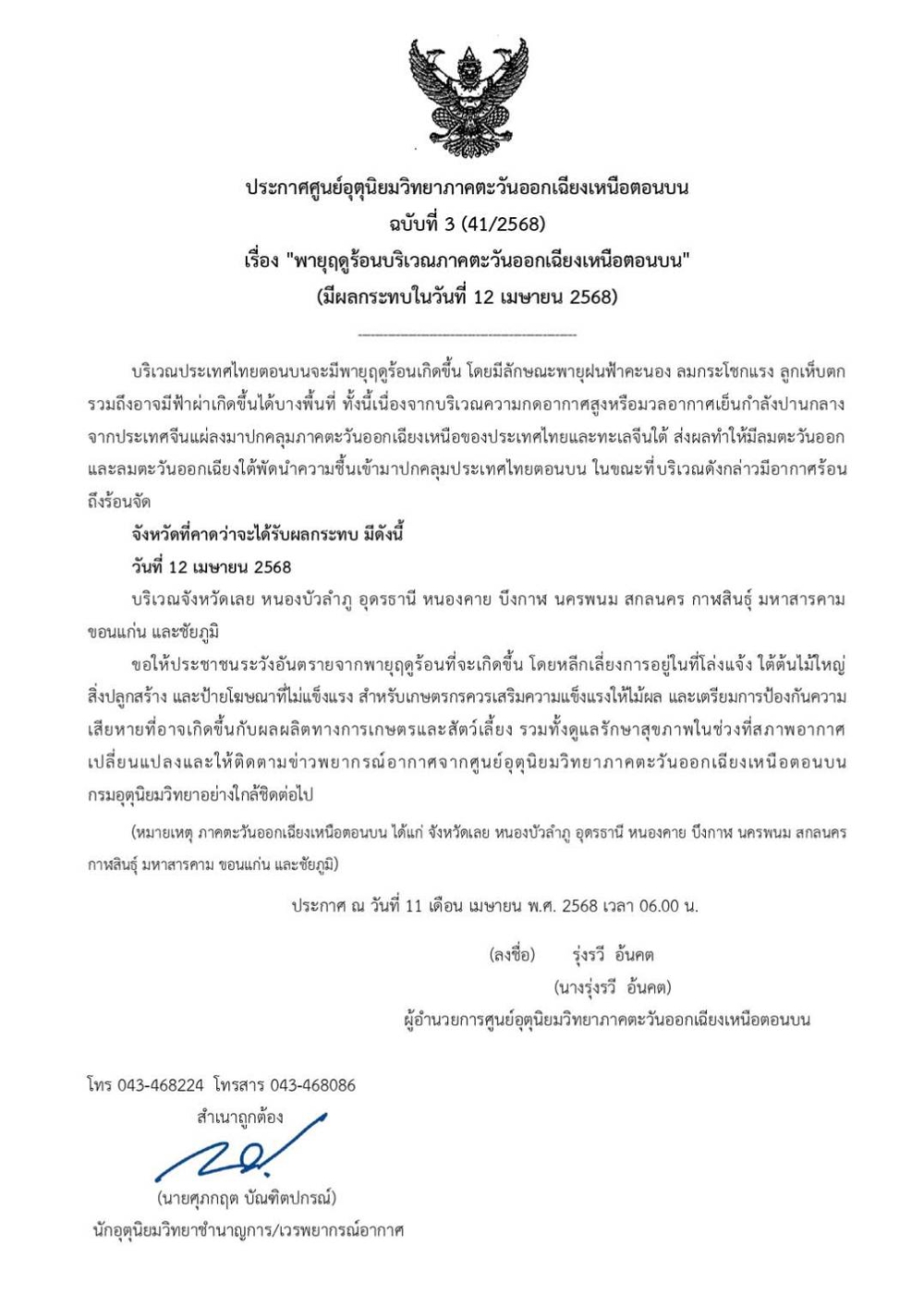 ประกาศศูนย์อุตุนิยมวิทยาภาคตะวันออกเฉียงเหนือตอนบนฉบับที่
