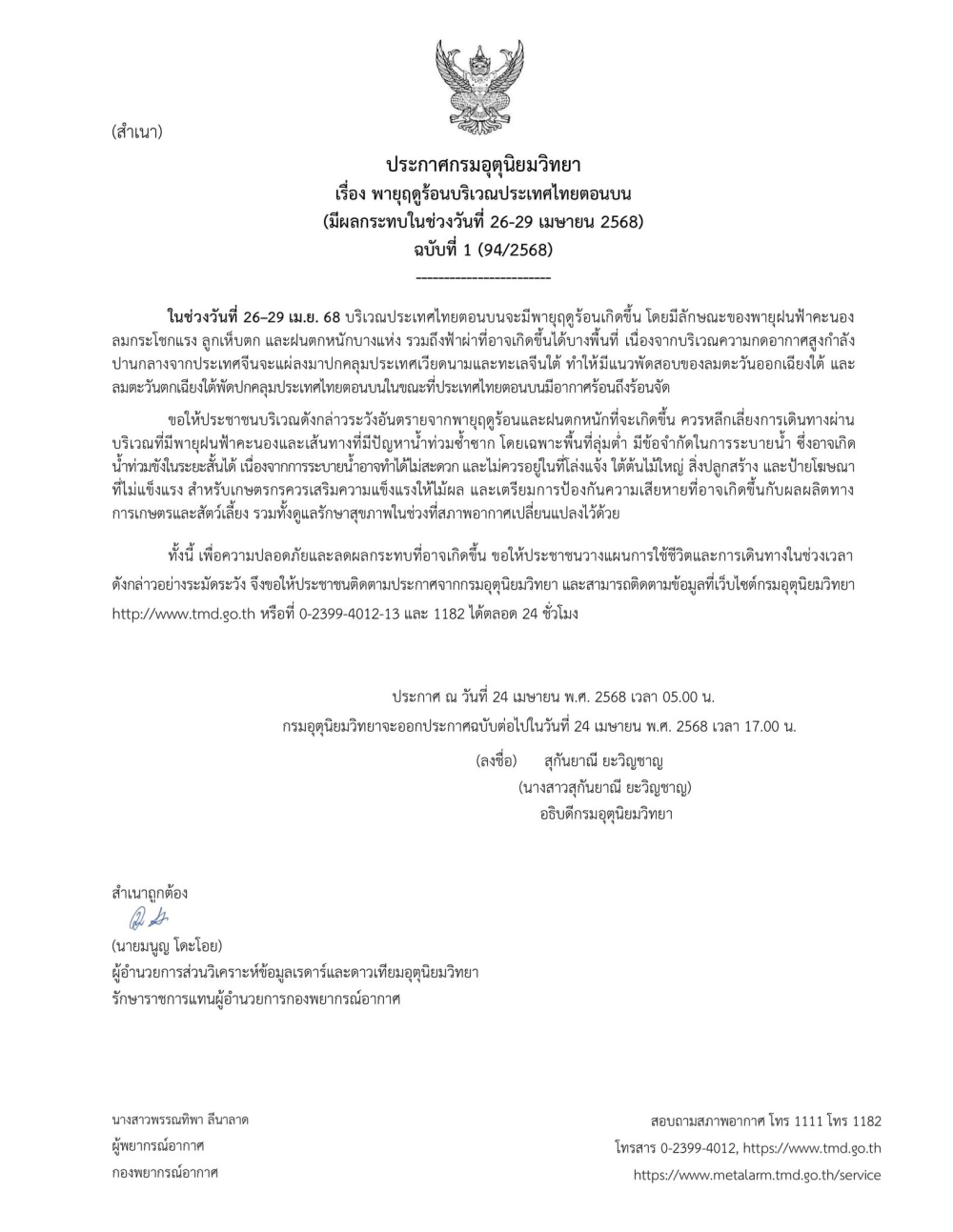 ประกาศกรมอุตุนิยมวิทยา