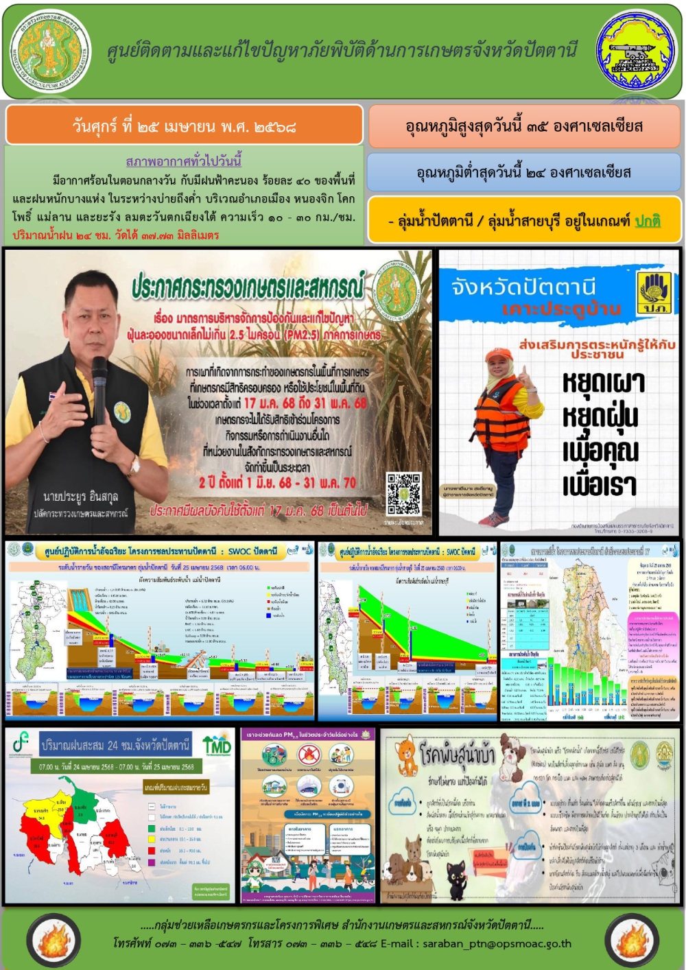 วันศุกร์ที่25เมษายน2568ศูนย์ติดตามและแก้ไขปัญหาภัยพิบัติด้านการเกษตรจังหวัดปัตตานี