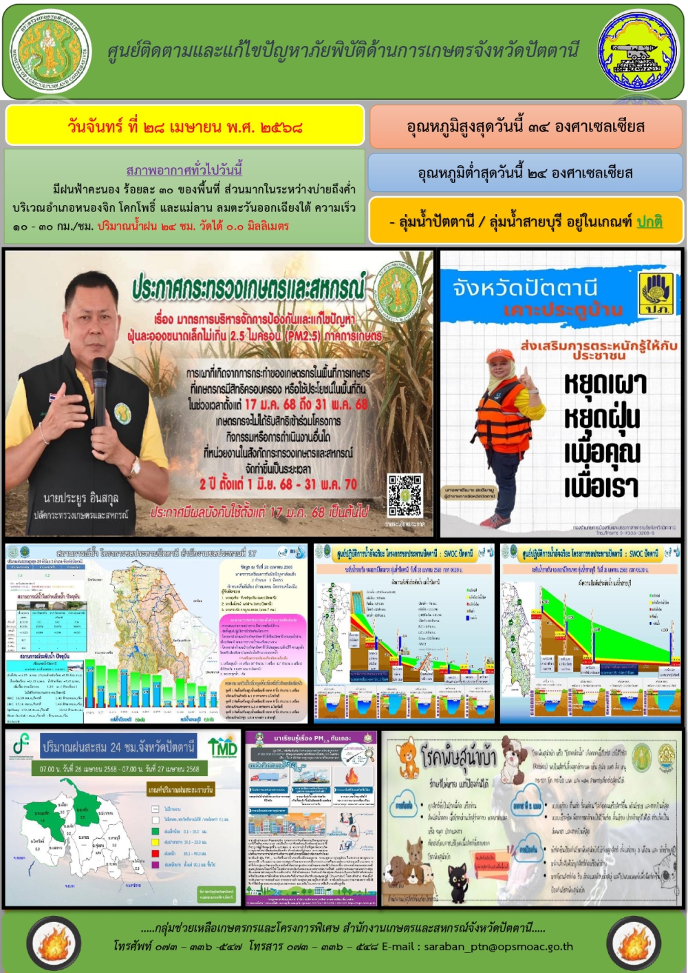 วันจันทร์ที่28เมษายน2568ศูนย์ติดตามและแก้ไขปัญหาภัยพิบัติด้านการเกษตรจังหวัดปัตตานี