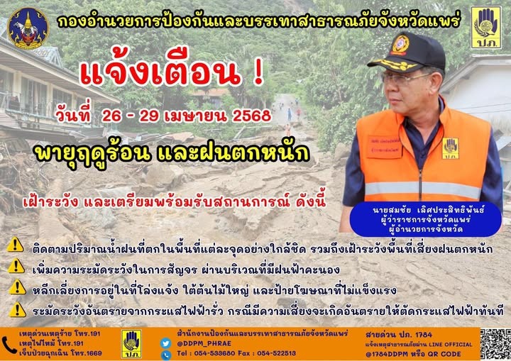 แจ้งเตือนพายุฤดูร้อนและฝนตกหนัก