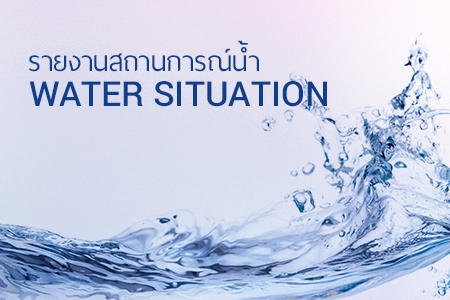 รายงานสถานการณ์น้ำ 1 พฤษภาคม 2568