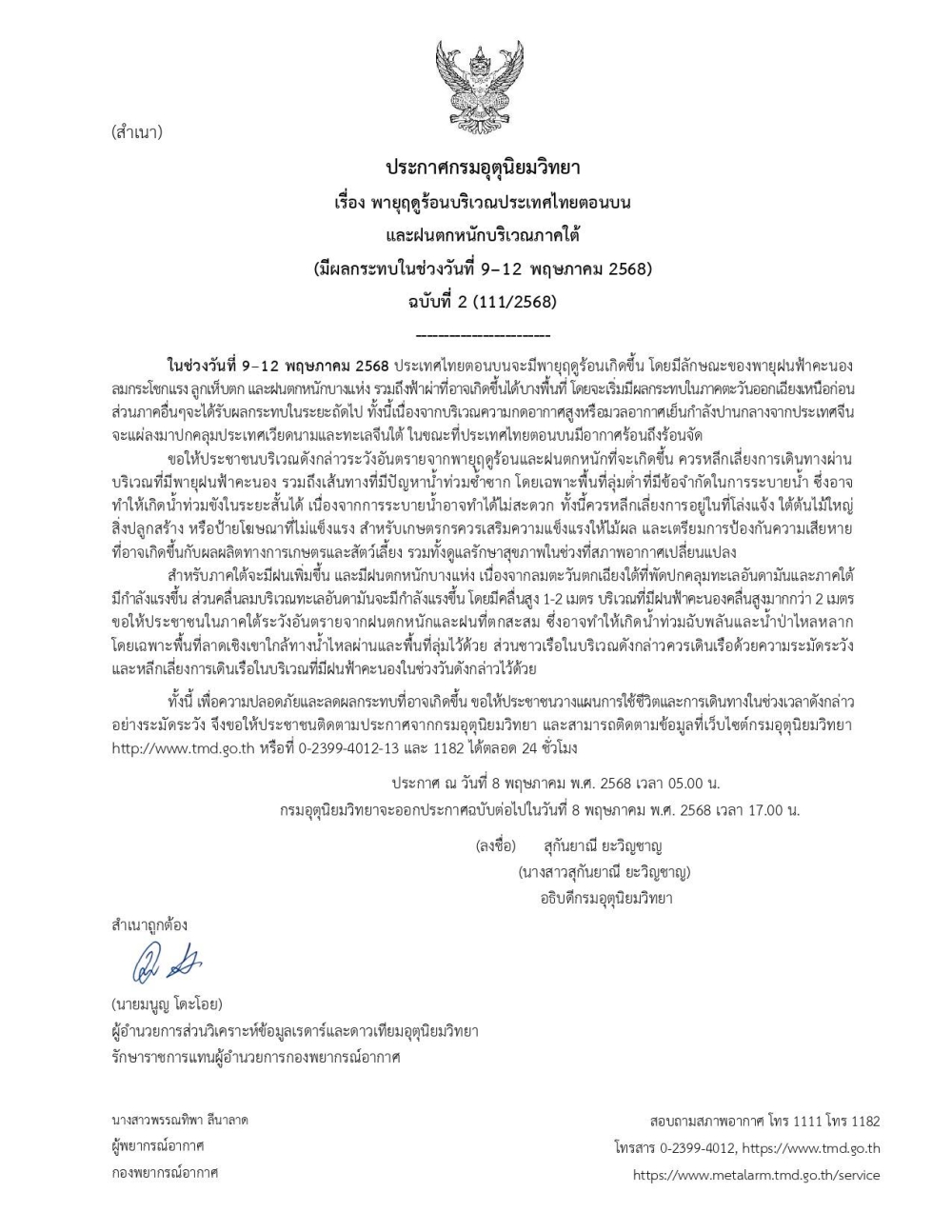 ประกาศกรมอุตุนิยมวิทยา