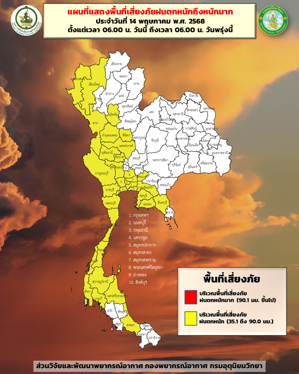 ประชาสัมพันธ์แผนที่แสดงพื้นที่เสี่ยงภัยฝนตกหนักถึงหนักมาก