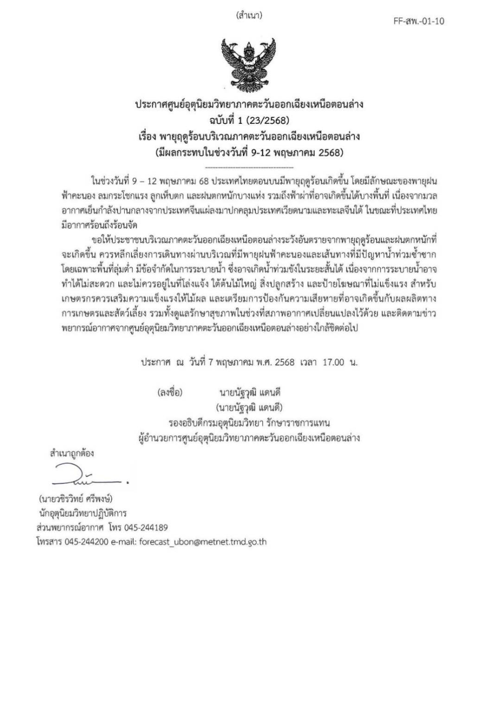 ประกาศฯพายุฤดูร้อนบริเวณภาคตะวันออกเฉียงเหนือตอนล่าง