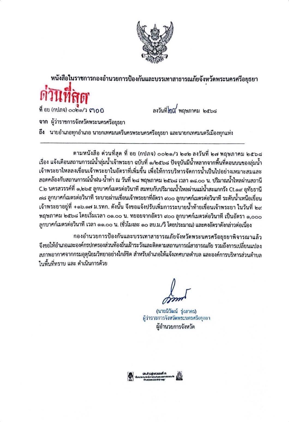 ประกาศแจ้งเตือนสถานการณ์น้ำลุ่มน้ำเจ้าพระยา