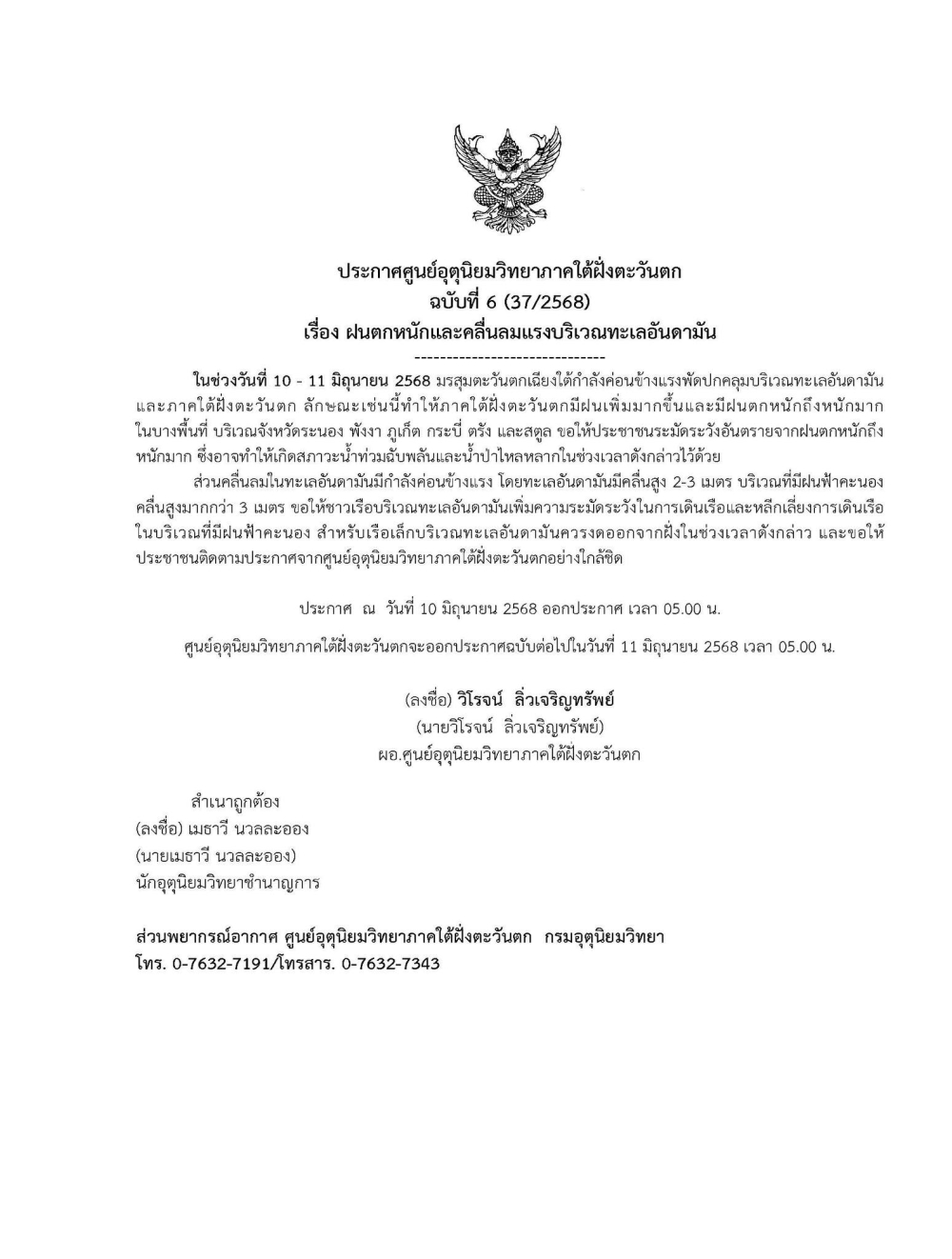 ประกาศศูนย์อุตุนิยมวิทยาภาคใต้ฝั่งตะวันตก