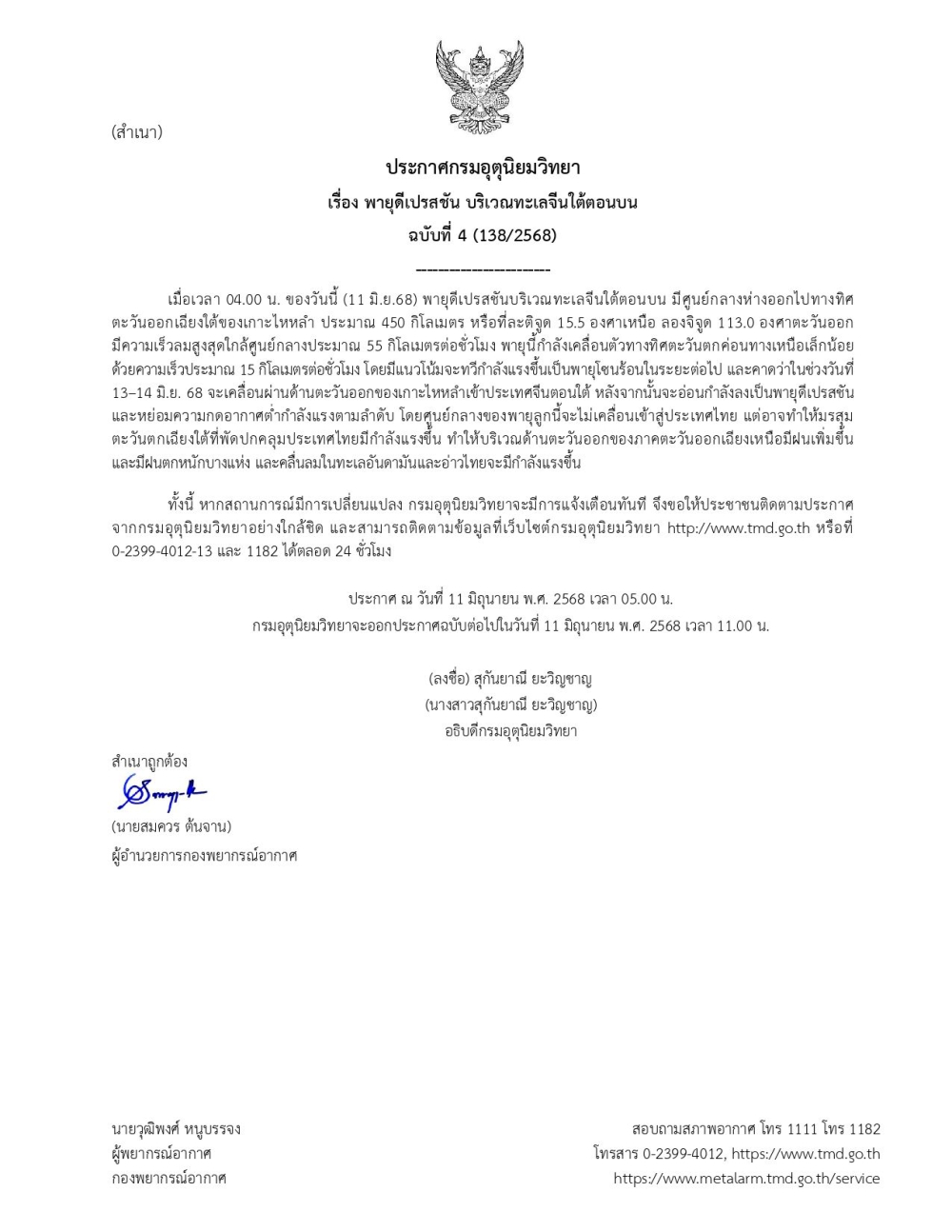 ประกาศกรมอุตุนิยมวิทยา