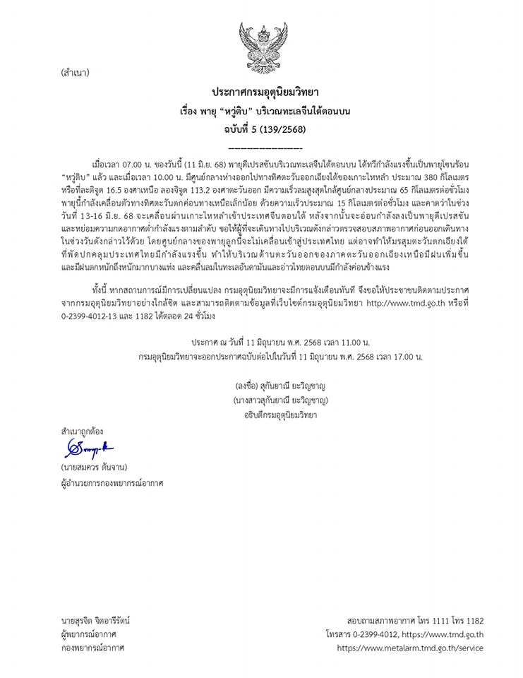 ประกาศกรมอุตุนิยมวิทยา