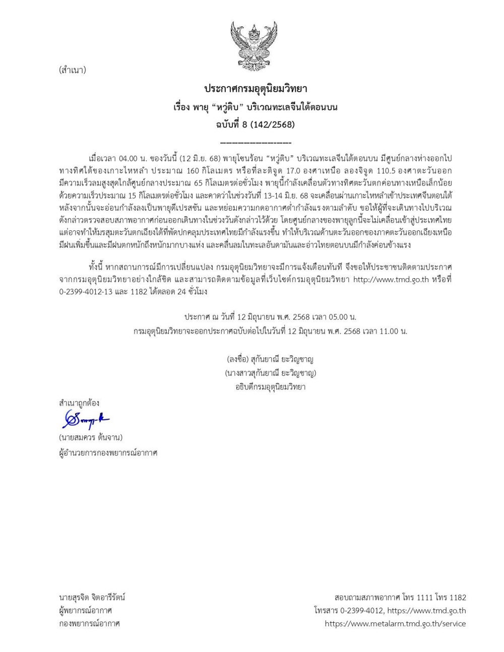 ประกาศกรมอุตุนิยมวิทยา