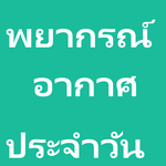 พยากรณ์อากาศ ประจำวันที่ 11 มิถุนายน 2568