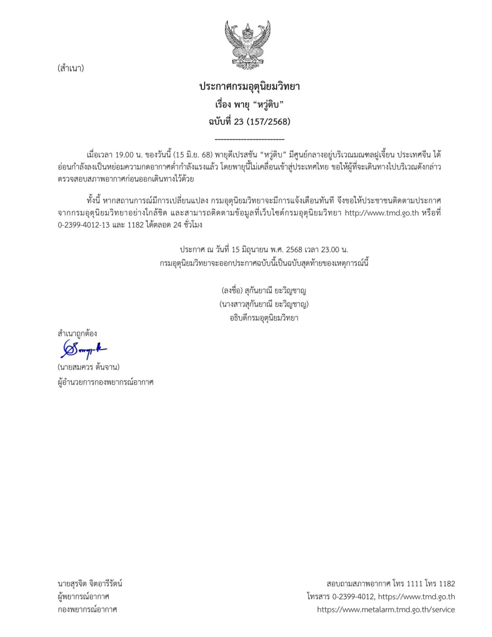 ประกาศกรมอุตุนิยมวิทยา