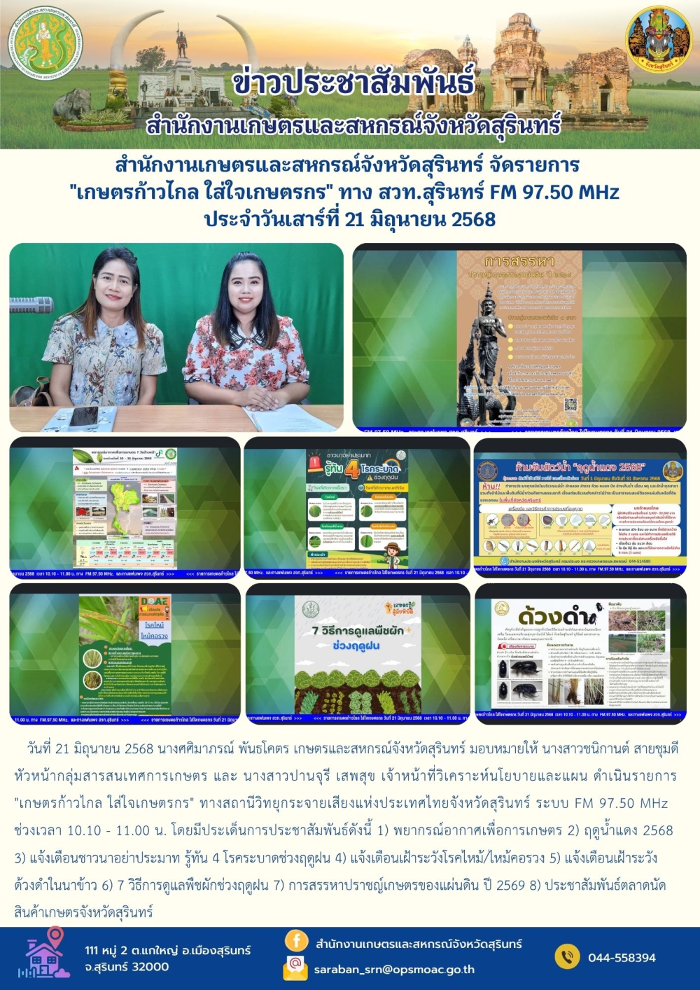 สำนักงานเกษตรและสหกรณ์จังหวัดสุรินทร์