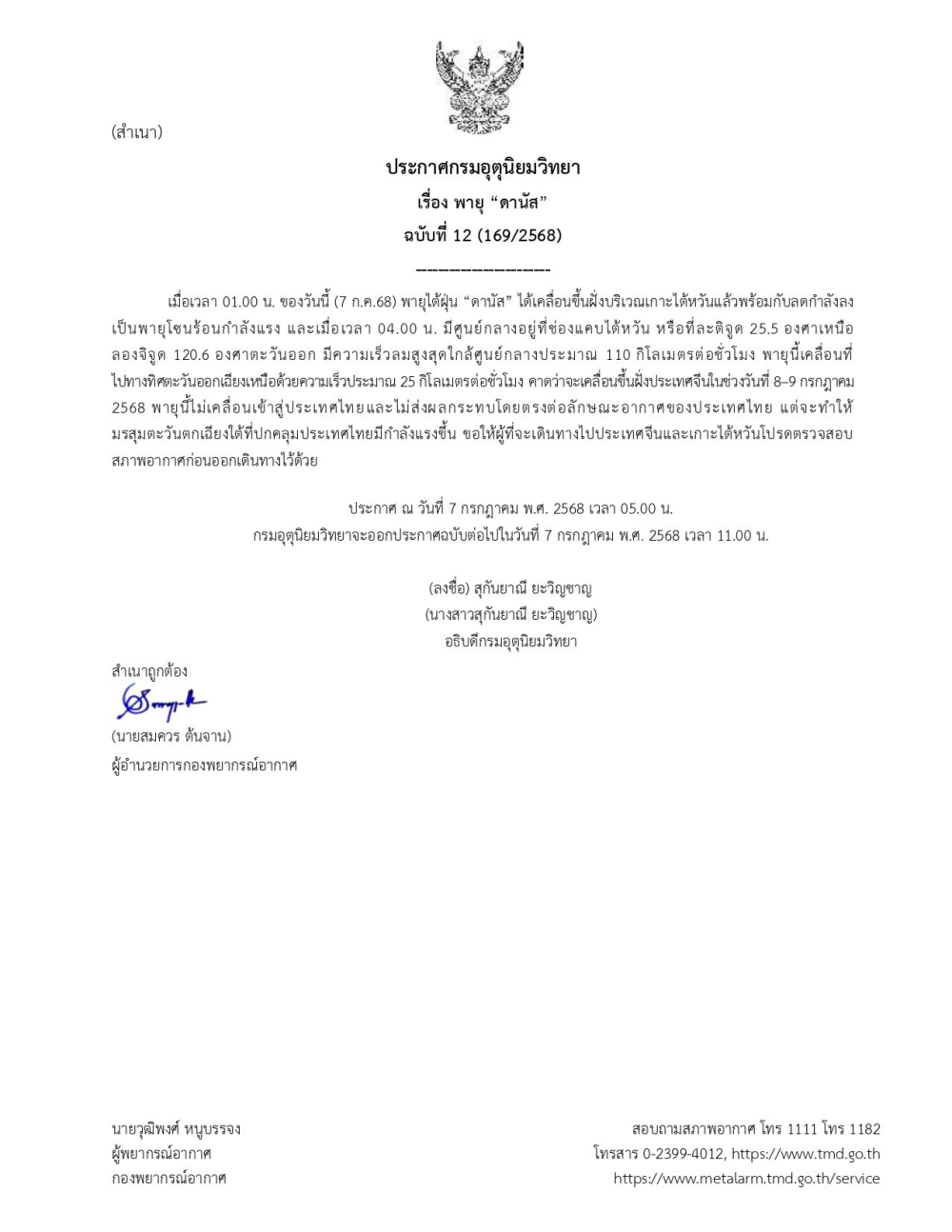 ประกาศกรมอุตุนิยมวิทยา