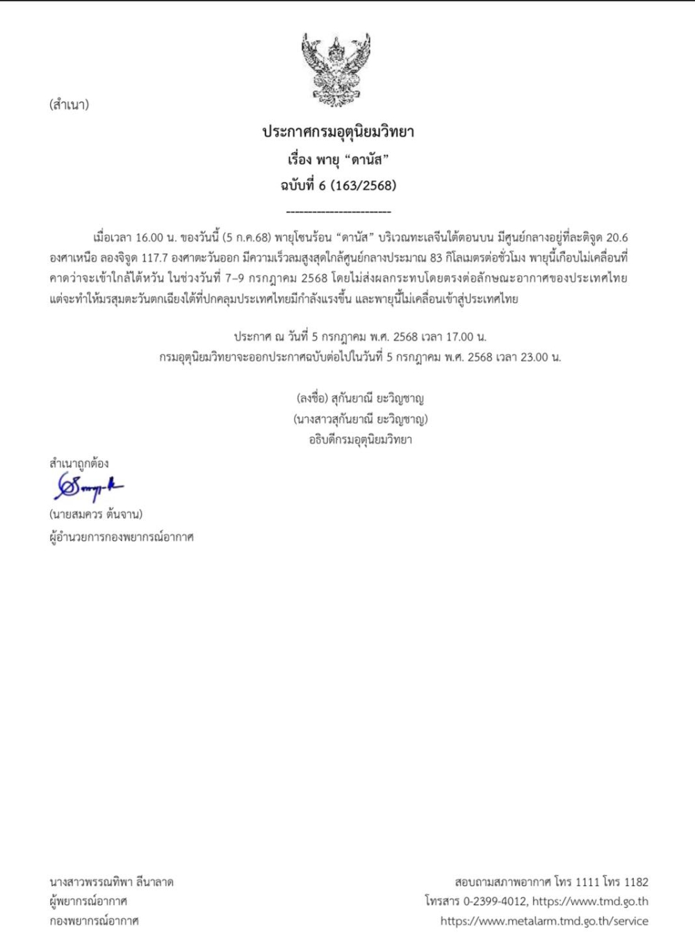 ประกาศกรมอุตุนิยมวิทยา ระหว่างวันที่ 7 กรกฎาคม 2568