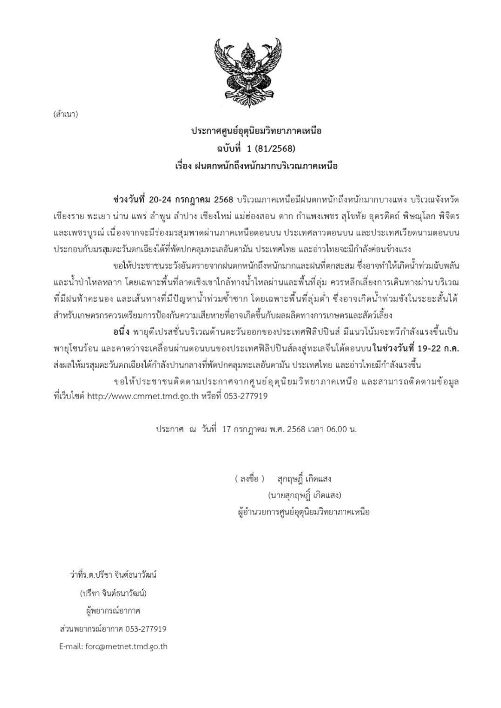 ประกาศศูนย์อุตุนิยมวิทยาภาคเหนือ