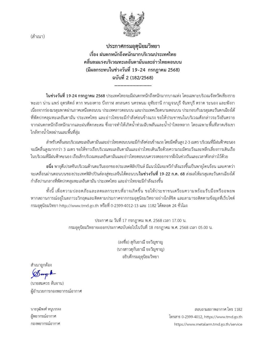 ประกาศกรมอุตุนิยมวิทยา