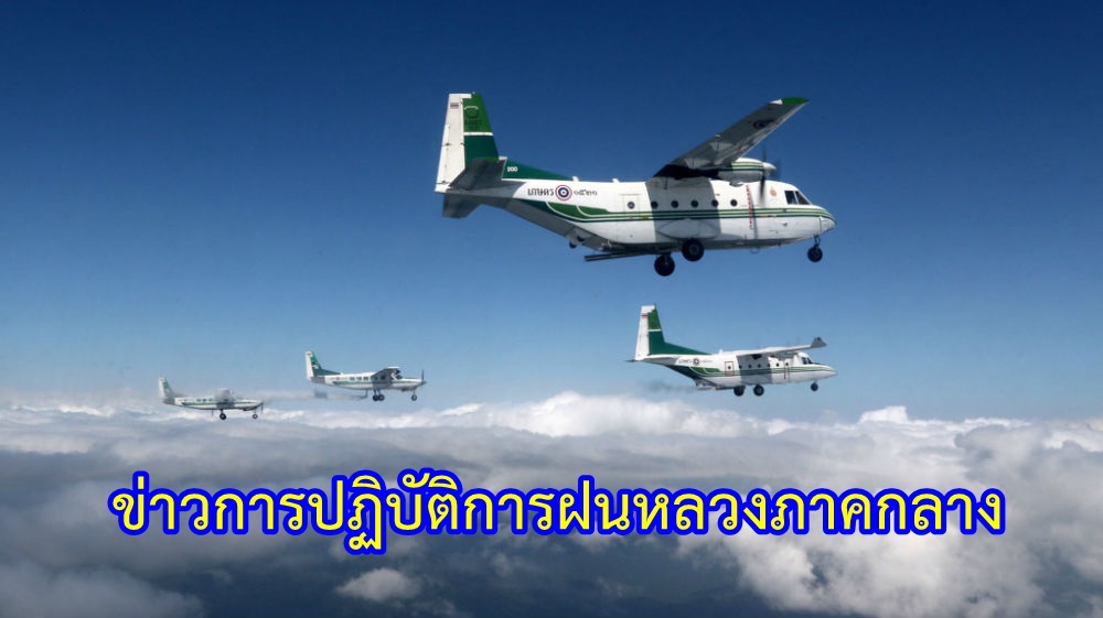 ข่าวปฏิบัติการฝนหลวงภาคกลาง วันที่ 21 กรกฎาคม 2568