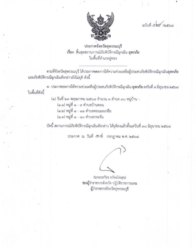 ประกาศสิ้นสุดสถานการณ์ภัยพิบัติกรณีฉุกเฉิน