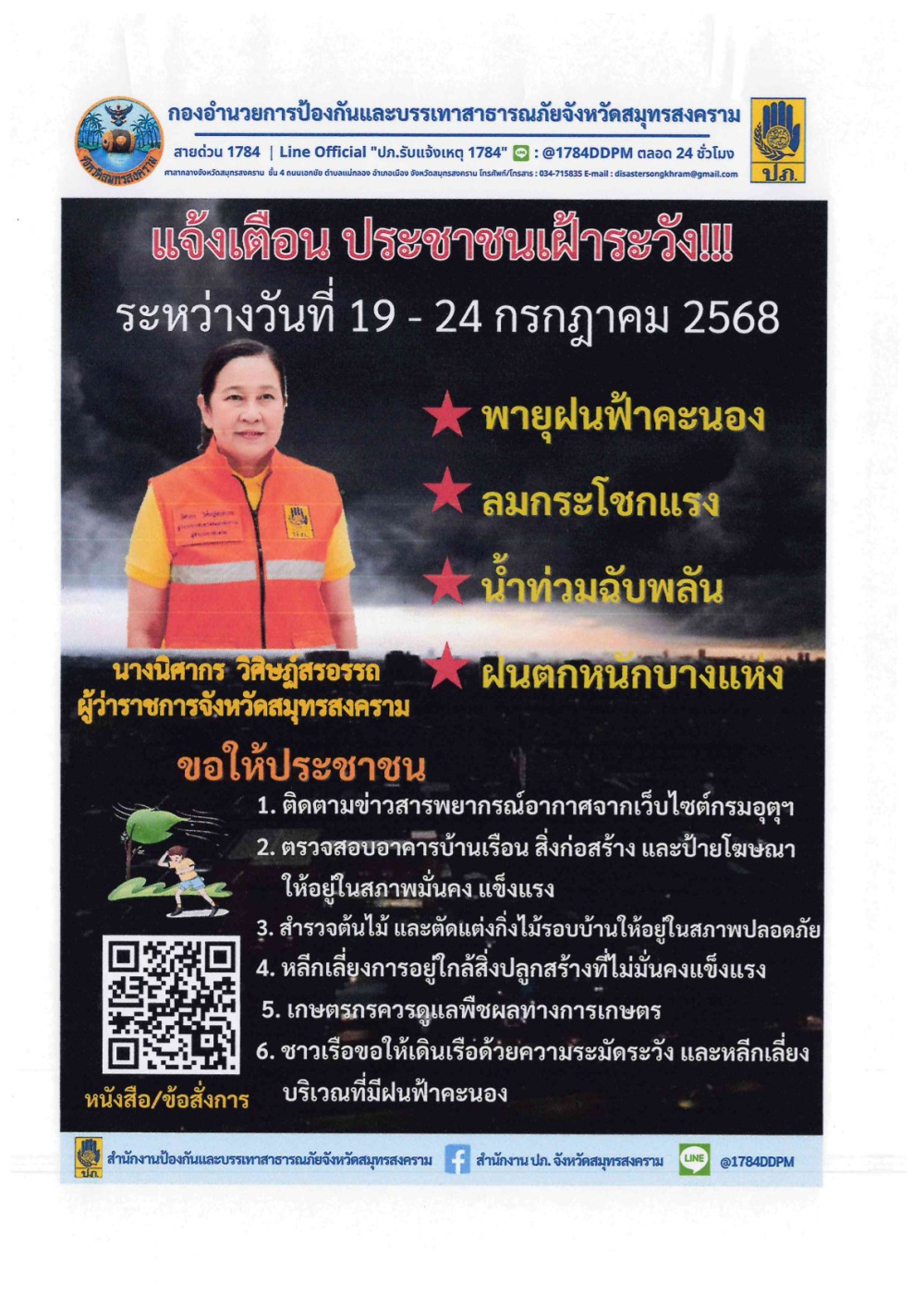 ประกาศกองอำนวยการป้องกันและบรรเทาสาธารณภัยจังหวัดสมุทรสงคราม