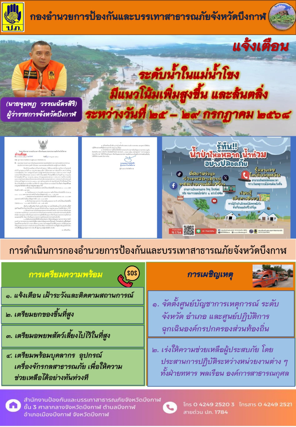 แจ้งเตือนระดับน้ำในแม่น้ำโขง