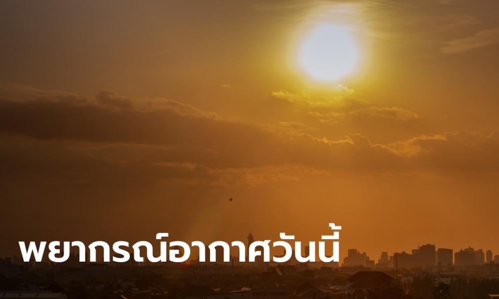 พยากรณ์อากาศ ประจำวันที่ 25 กรกฎาคม 2568