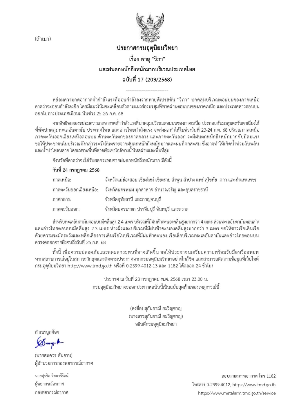 ประกาศกรมอุตุนิยมวิทยา