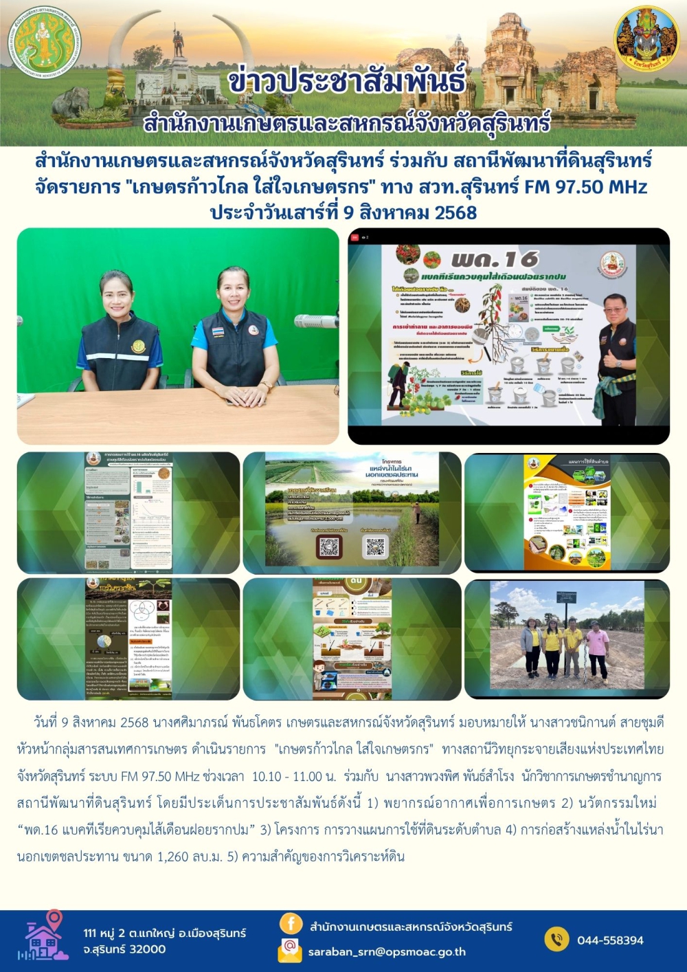สำนักงานเกษตรและสหกรณ์จังหวัดสุรินทร์