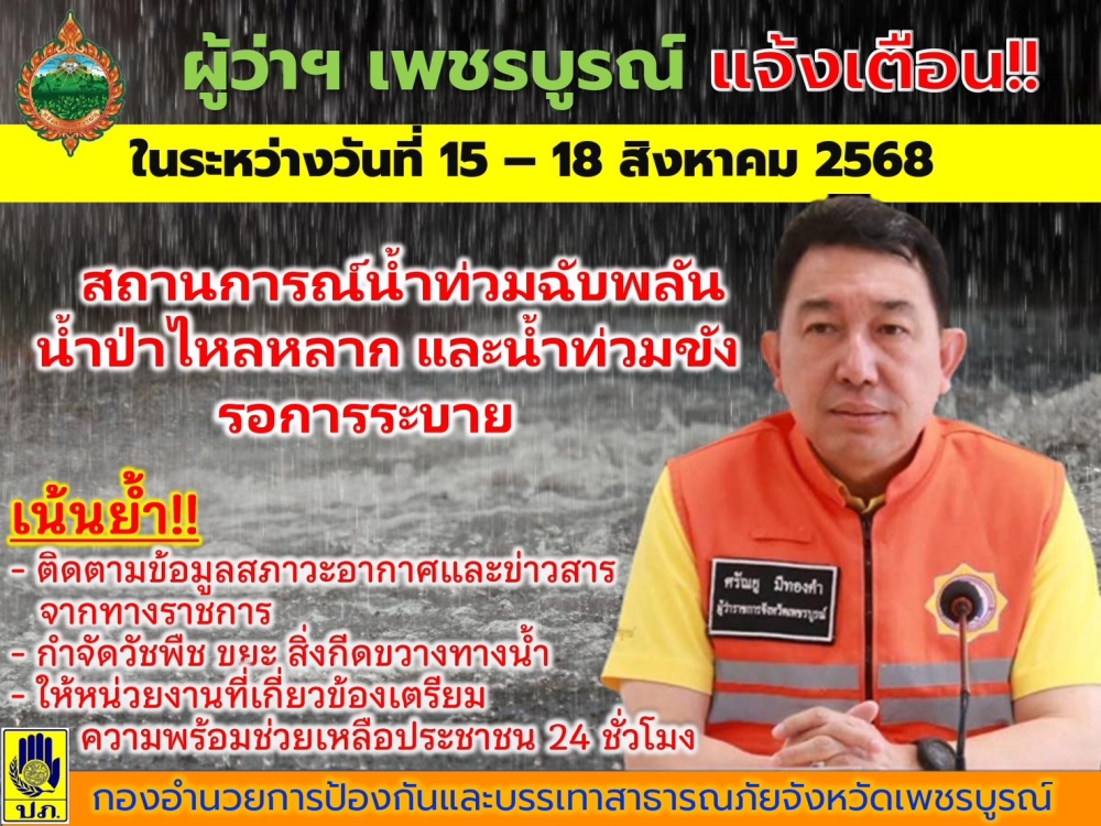 แจ้งเตือนน้ำท่วมฉับพลัน 15-18 ส.ค. 68