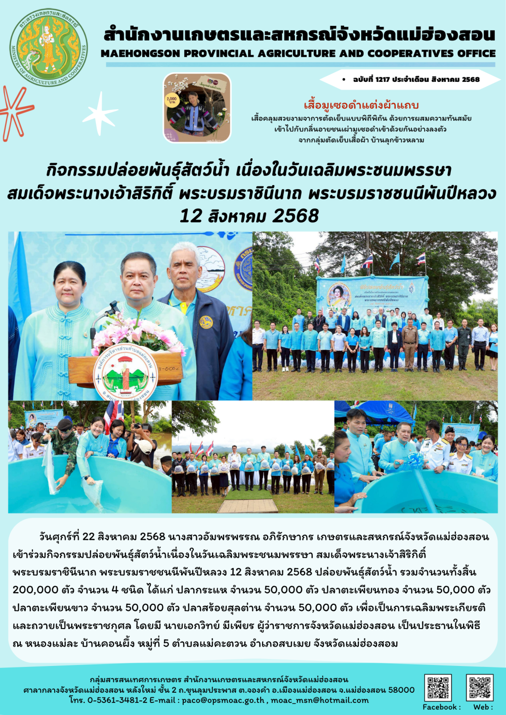 ศูนย์ติดตามและแก้ไขปัญหาภัยพิบัติด้านการเกษตรจังหวัดแม่ฮ่องสอน