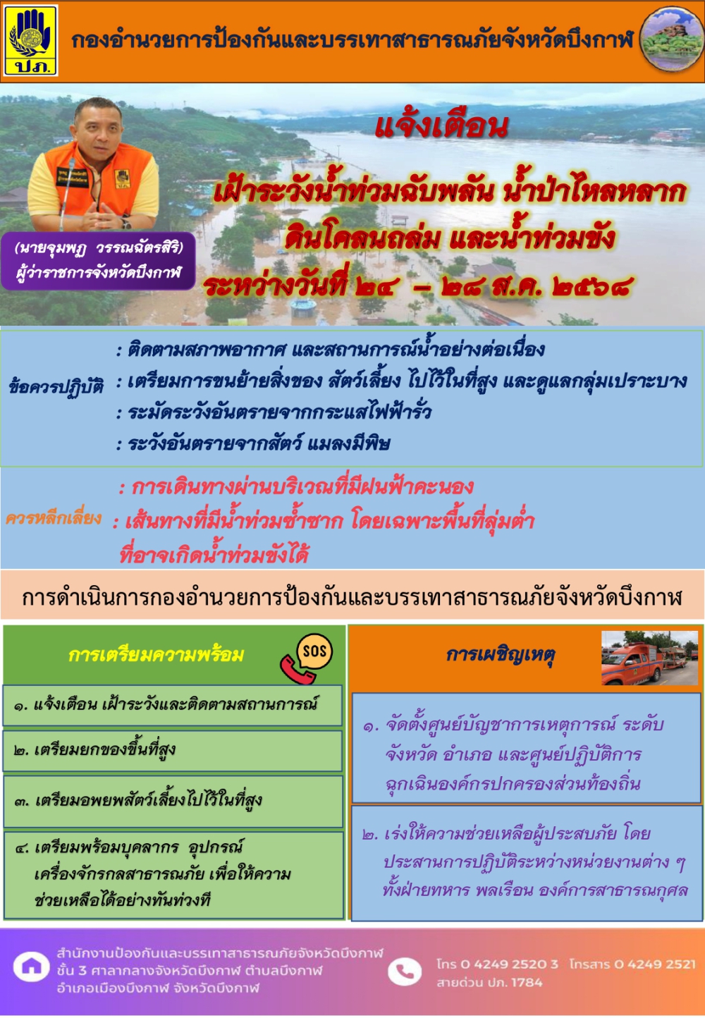 แจ้งเตือนเฝ้าระวังน้ำท่วมฉับพลัน