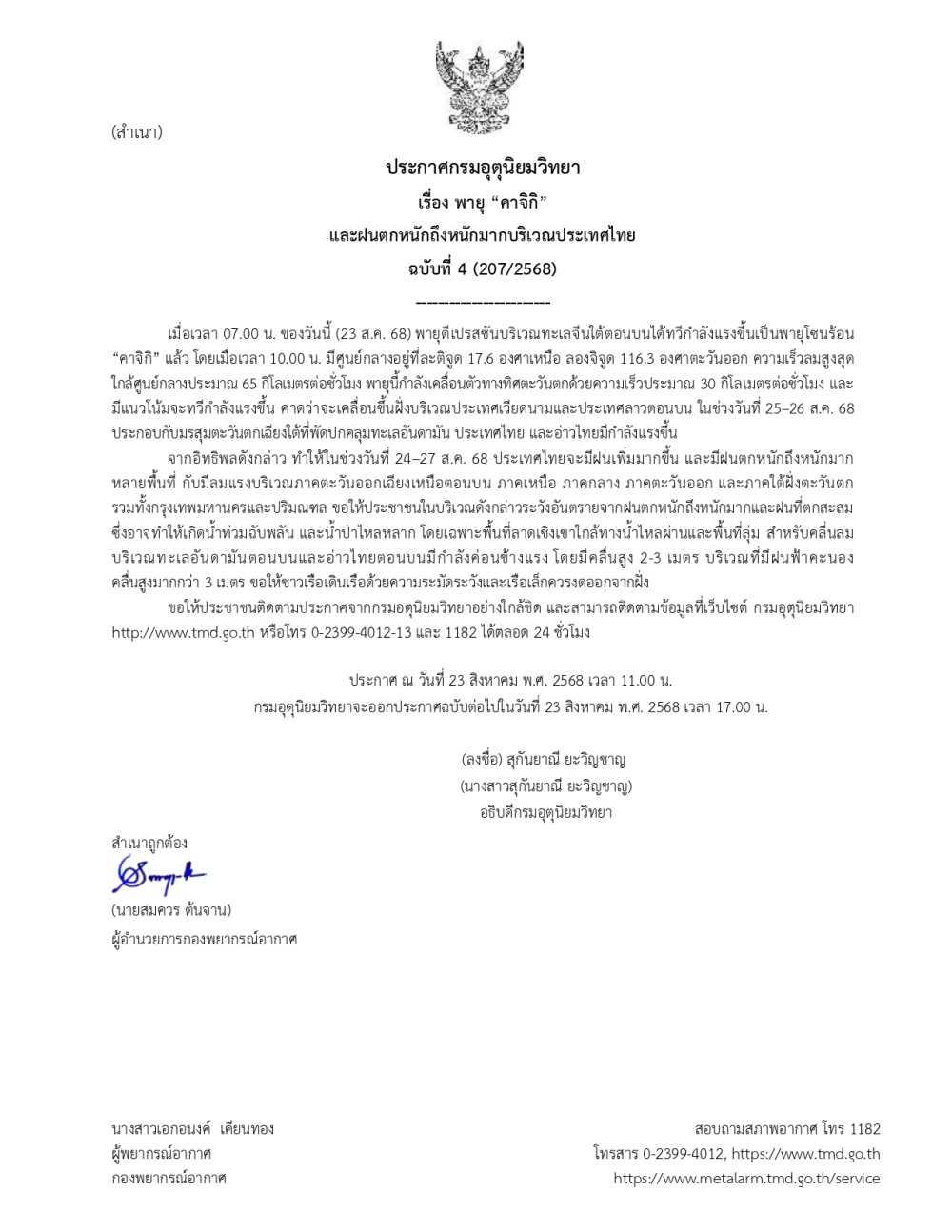 ประกาศกรมอุตุนิยมวิทยา