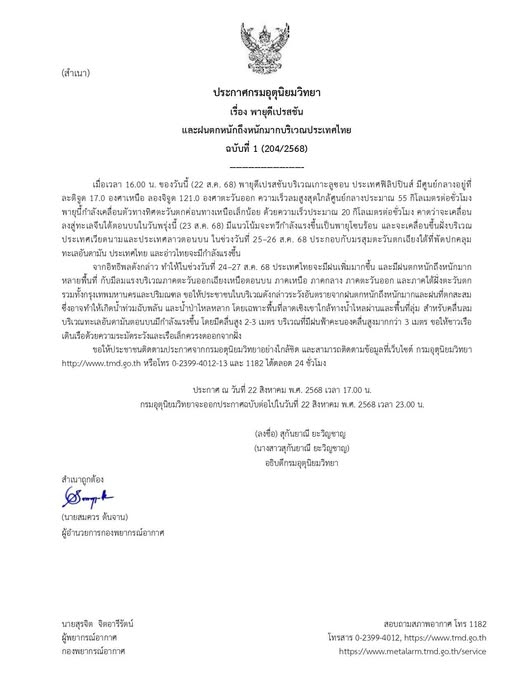 พายุ คาจิกา ฉบับที่ 01 (21สค68)