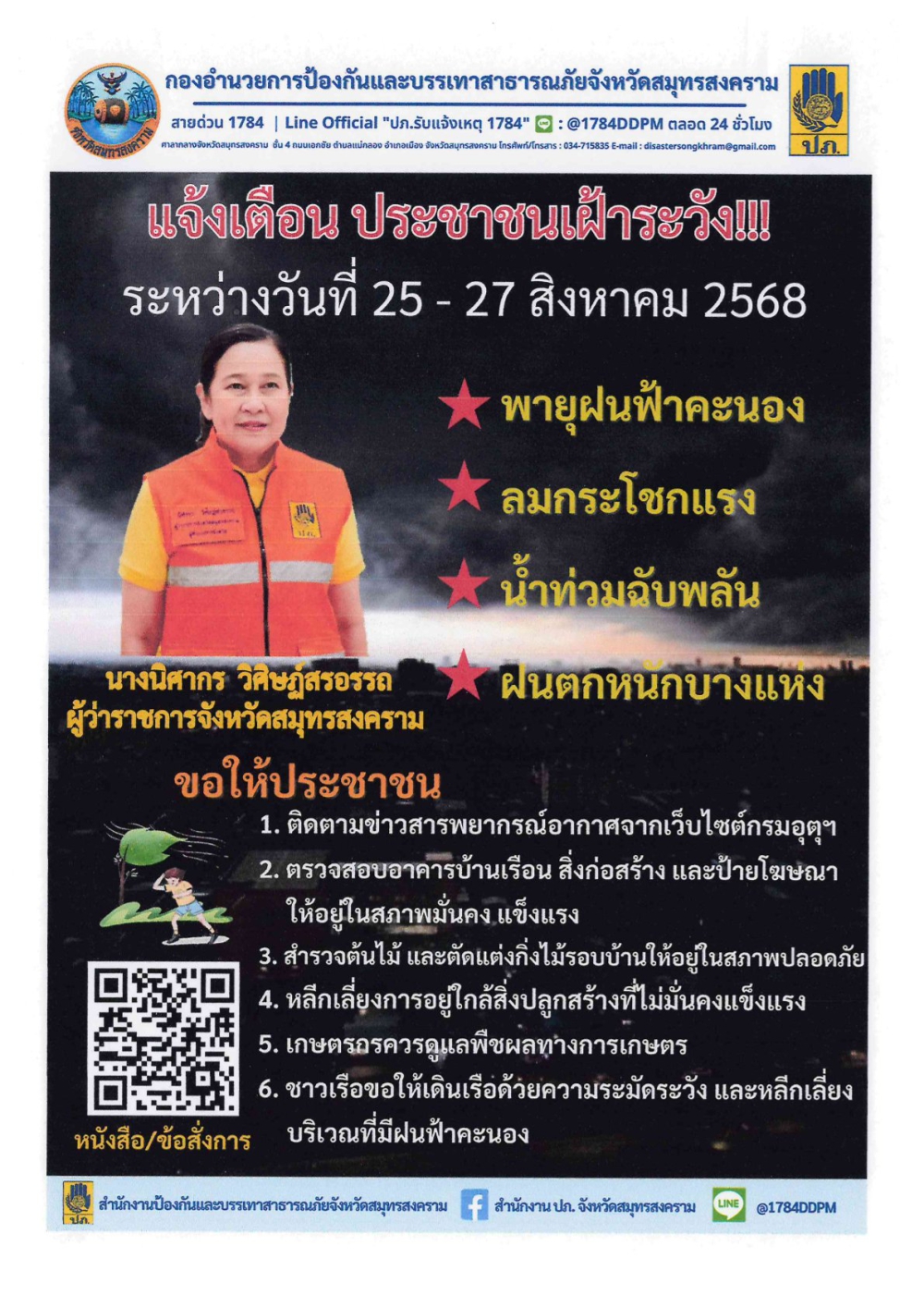 ประชาสัมพันธ์ประกาศกองอำนวยการป้องกันและบรรเทาสาธารณภัยจังหวัดสมุทรสงคราม